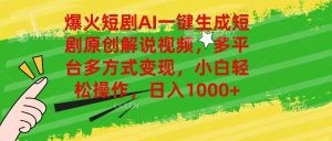 爆火短剧AI一键生成原创解说视频，多平台多方式变现，小白轻松操作，日…-云资源库