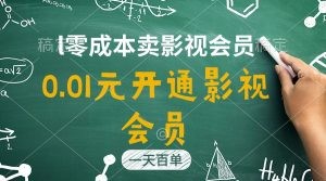 直开影视APP会员只需0.01元，一天卖出上百单，日产四位数-云资源库