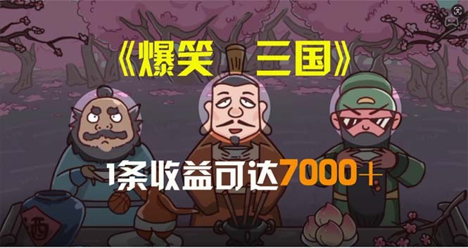 爆笑三国，条条爆款，5分钟1条原创视频，一条收益7000＋，一键分发多平…-云资源库