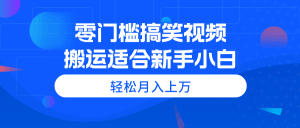 零门槛搞笑视频搬运，轻松月入上万，适合新手小白-云资源库