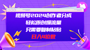 视频号2024创作者分成，轻松原创爆流量，只需要复制粘贴，日入4位数-云资源库