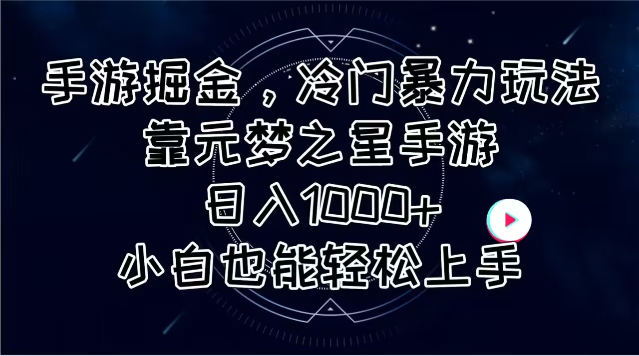 手游掘金，冷门暴力玩法，靠元梦之星手游日入1000+，小白也能轻松上手-云资源库