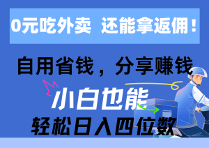 0元吃外卖， 还拿高返佣！自用省钱，分享赚钱，小白也能轻松日入四位数-云资源库