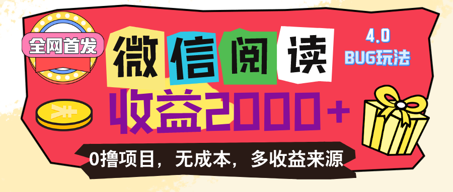 微信阅读4.0卡bug玩法！！0撸，没有任何成本有手就行，一天利润100+-云资源库