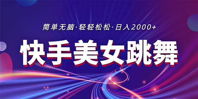 最新快手美女跳舞直播，拉爆流量不违规，轻轻松松日入2000+-云资源库