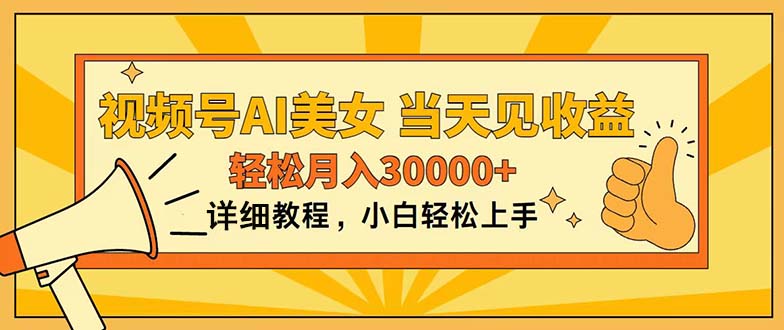 视频号AI美女，上手简单，当天见收益，轻松月入30000+-云资源库