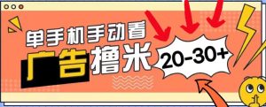 新平台看广告单机每天20-30＋，无任何门槛，安卓手机即可，小白也能上手-云资源库