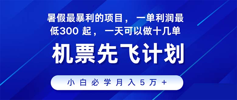 2024暑假最赚钱的项目，暑假来临，正是项目利润高爆发时期。市场很大，…-云资源库