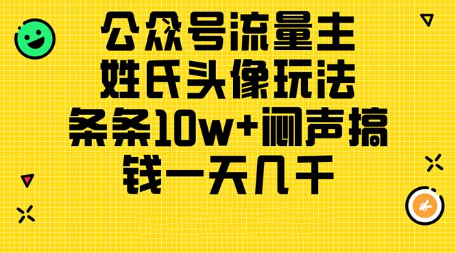 公众号流量主，姓氏头像玩法，条条10w+闷声搞钱一天几千，详细教程-云资源库