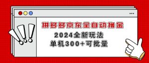 拼多多京东全自动撸金，单机300+可批量-云资源库