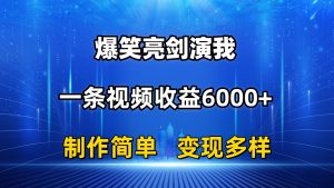 抖音热门爆笑亮剑演我，一条视频收益6000+，条条爆款，制作简单，多种变现-云资源库