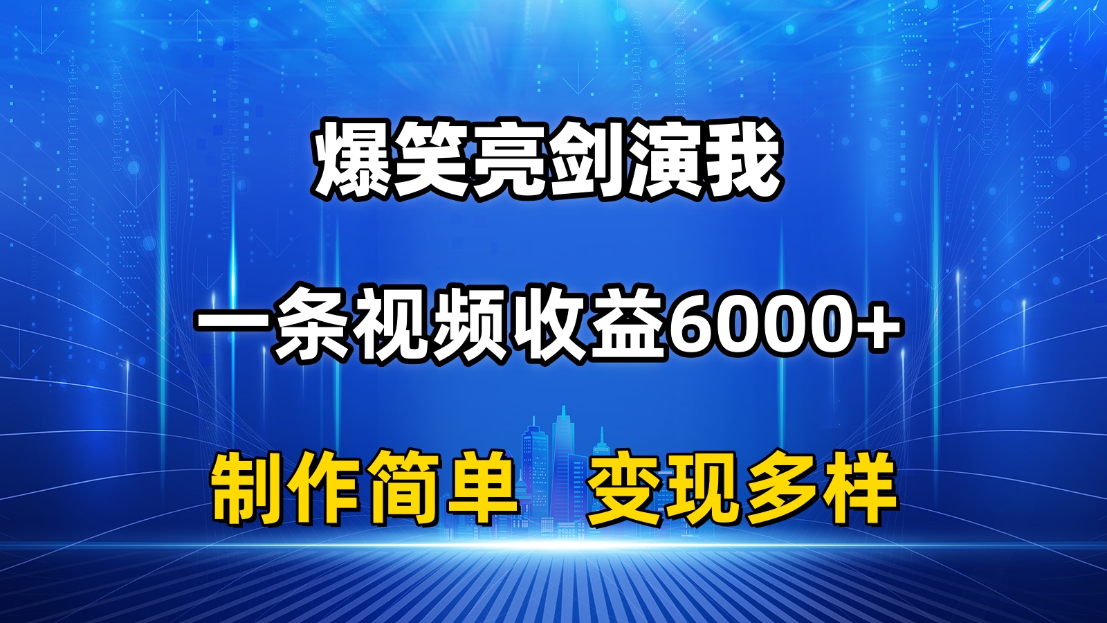 抖音热门爆笑亮剑演我，一条视频收益6000+，条条爆款，制作简单，多种变现-云资源库