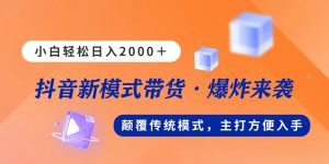 新模式直播带货，日入2000，不出镜不露脸，小白轻松上手-云资源库