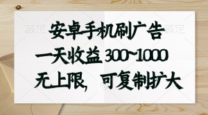 安卓手机刷广告。一天收益300~1000，无上限，可批量复制扩大-云资源库