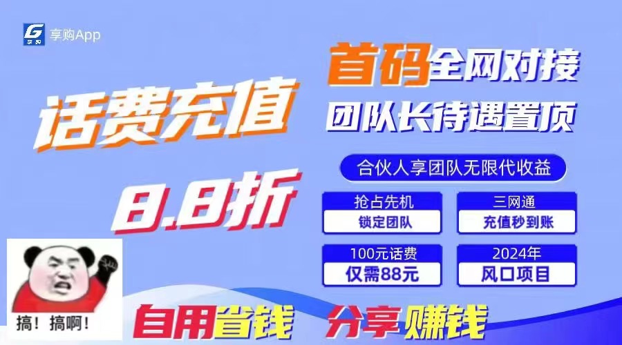 88折冲话费，立马到账，刚需市场人人需要，自用省钱分享轻松日入千元，…-云资源库