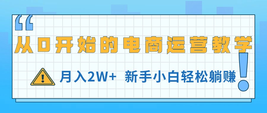 从0开始的电商运营教学，月入2W+，新手小白轻松躺赚-云资源库