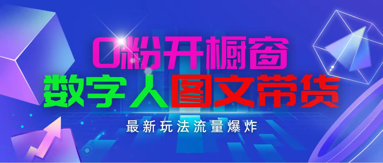 抖音最新项目，0粉开橱窗，数字人图文带货，流量爆炸，简单操作，日入1000-云资源库