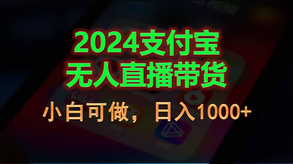 2024支付宝无人直播带货，小白可做，日入1000+-云资源库