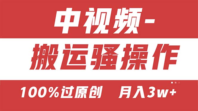 【中视频新思路】双重去重100%过原创，无脑搬运一键多渠道发布，一人可…-云资源库