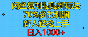 闲鱼复制粘贴新玩法，70%利润，新人轻松上手，日入1000+-云资源库