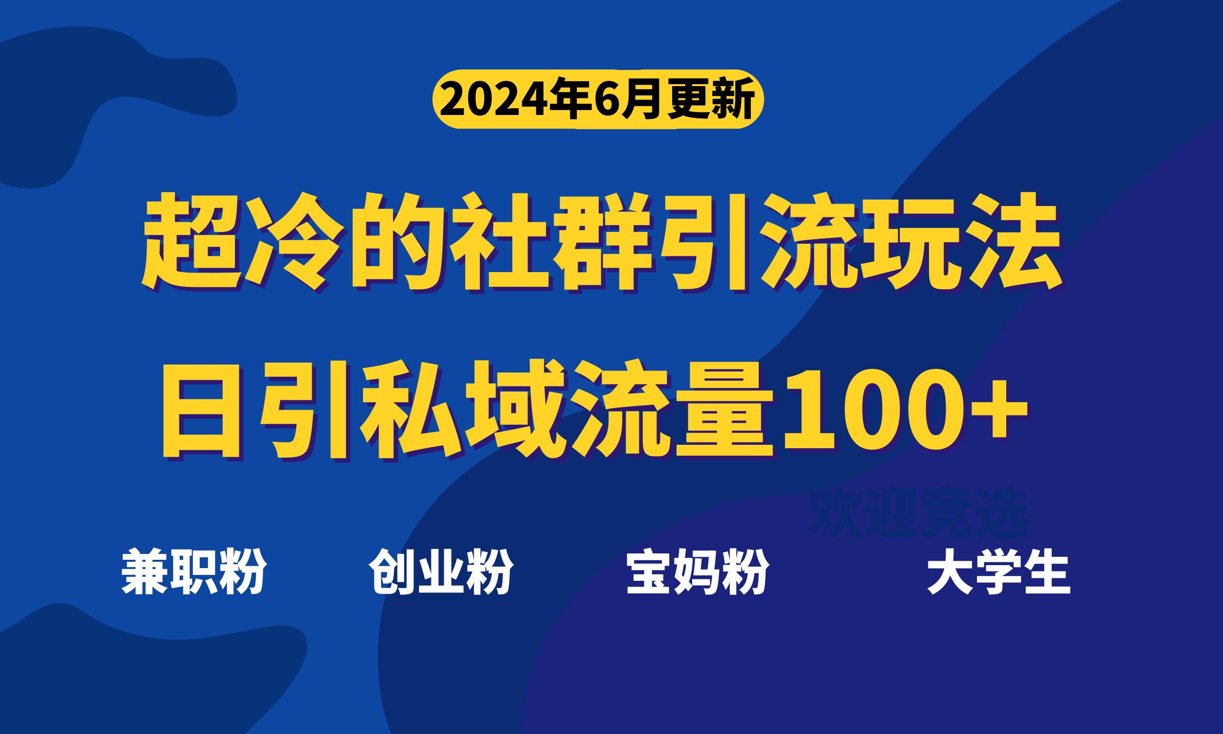 超冷门的社群引流玩法，日引精准粉100+，赶紧用！-云资源库