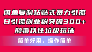 闲鱼复制粘贴式暴力引流，日引流突破300+，颠覆以往垃圾玩法，简单好用-云资源库