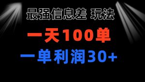 最强信息差玩法 小众而刚需赛道 一单利润30+ 日出百单 做就100%挣钱-云资源库