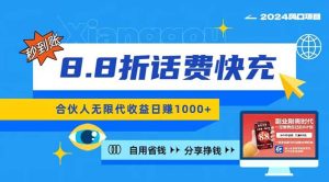 2024最佳副业项目，话费8.8折充值，全网通秒到账，日入1000+，昨天刚上…-云资源库