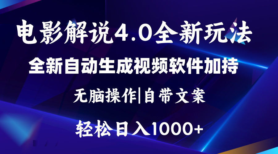 软件自动生成电影解说4.0新玩法，纯原创视频，一天几分钟，日入2000+-云资源库