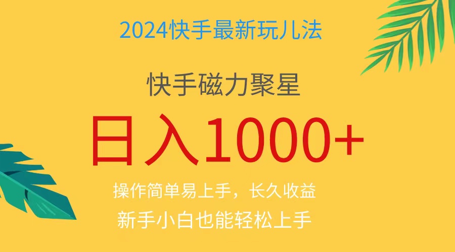 2024蓝海项目快手磁力巨星做任务，小白无脑自撸日入1000+、-云资源库