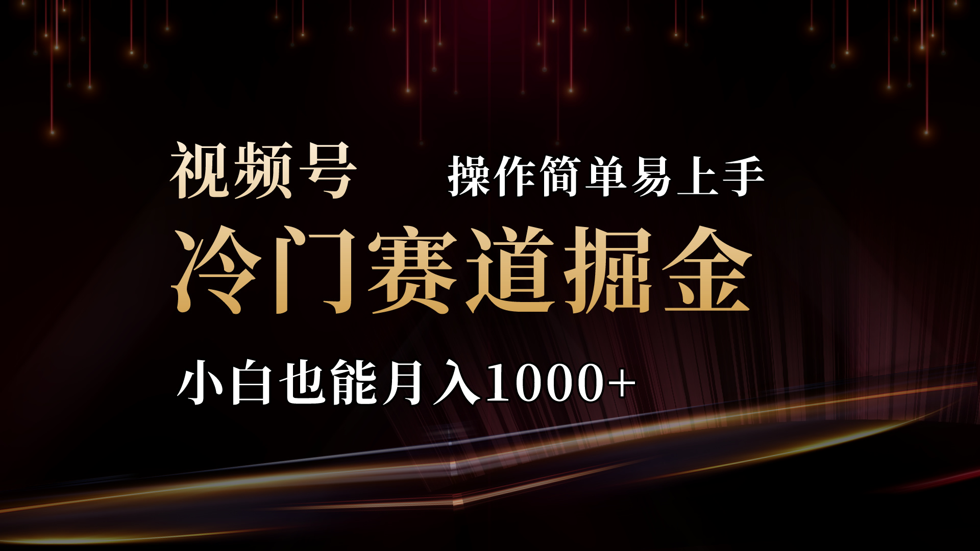 2024视频号三国冷门赛道掘金，操作简单轻松上手，小白也能月入1000+-云资源库