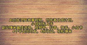 2024年灵异故事爆流量，小白轻松上手，副业的绝佳选择，轻松月入过万-云资源库