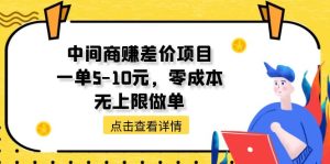 中间商赚差价天花板项目，一单5-10元，零成本，无上限做单-云资源库