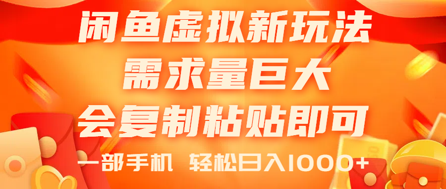 闲鱼虚拟蓝海新玩法，需求量巨大，会复制粘贴即可，0门槛，一部手机轻…-云资源库