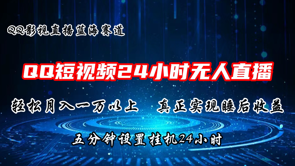 2024蓝海赛道，QQ短视频无人播剧，轻松月入上万，设置5分钟，直播24小时-云资源库