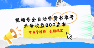 视频号带货书单号，单号收益800左右 可多号操作，长期稳定-云资源库