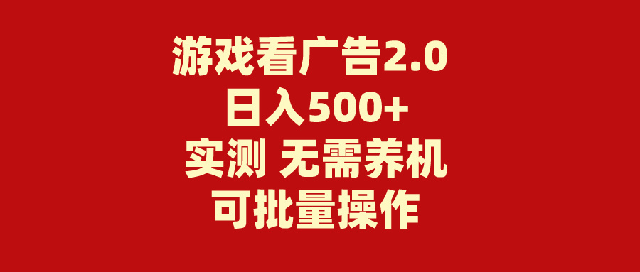 游戏看广告2.0  无需养机 操作简单 没有成本 日入500+-云资源库