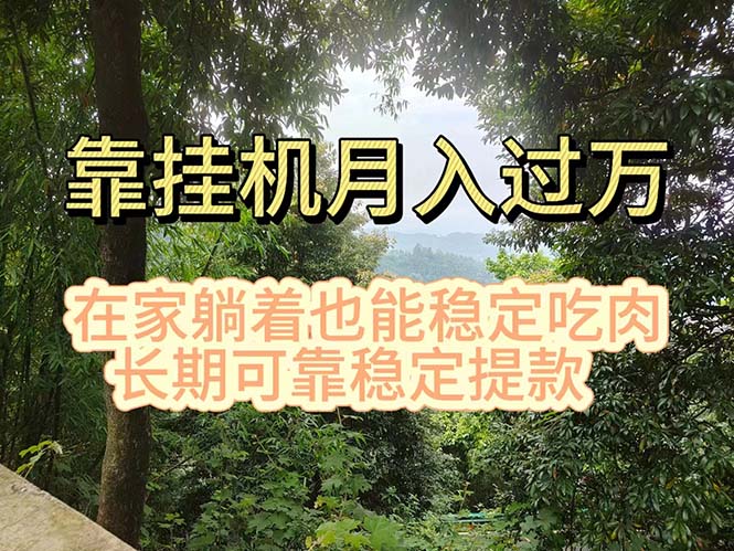 挂机掘金，日入1000+，躺着也能吃肉，适合宝爸宝妈学生党工作室，电脑…-云资源库