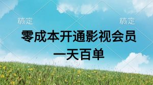 直开影视APP会员零成本，一天卖出上百单，日产四位数-云资源库