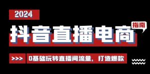 抖音直播电商运营必修课，0基础玩转直播间流量，打造爆款（29节）-云资源库