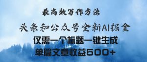 头条与公众号AI掘金新玩法，最高效写作方法，仅需一个标题一键生成单篇…-云资源库