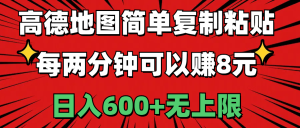 高德地图简单复制粘贴，每两分钟可以赚8元，日入600+无上限-云资源库