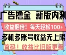 广告撸金2.0，全新玩法，收益翻倍！单机轻松100＋-云资源库