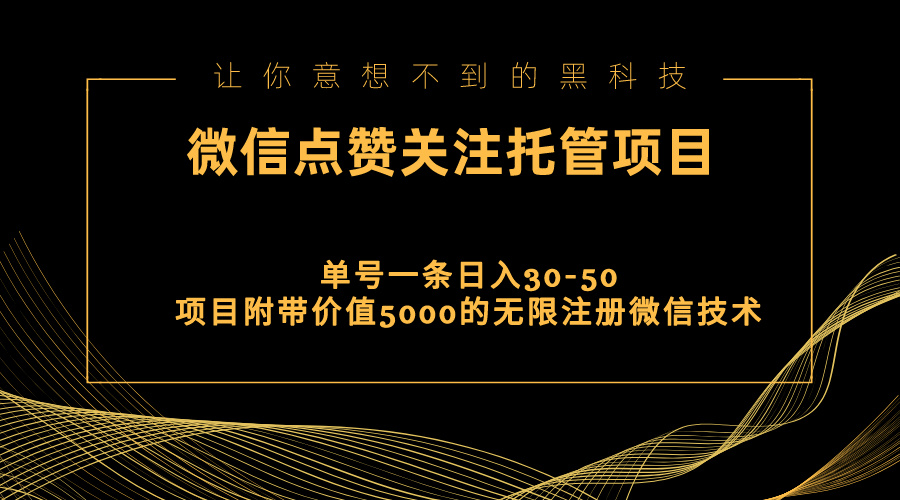 视频号托管点赞关注，单微信30-50元，附带价值5000无限注册微信技术-云资源库