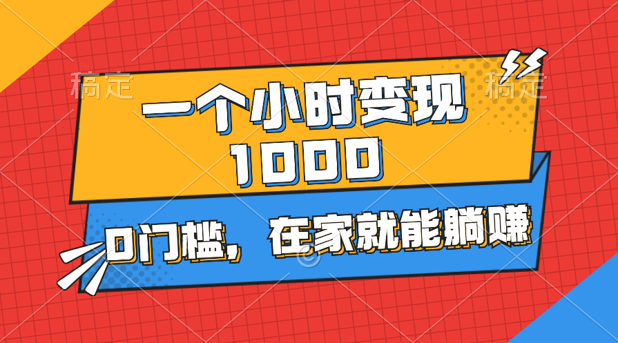 一个小时就能变现1000+，0门槛，在家一部手机就能躺赚-云资源库