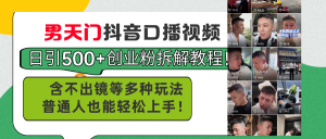 男天门抖音口播视频日引500+创业粉拆解教程！含不出镜等多种玩法普通人…-云资源库