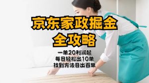 京东家政掘金-全攻略  一单利润20-40之间轻松上手-云资源库