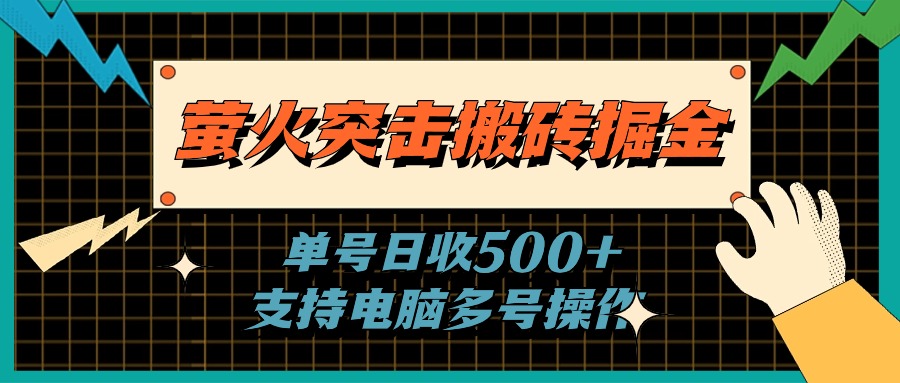 萤火突击搬砖掘金，单日500+，支持电脑批量操作-云资源库