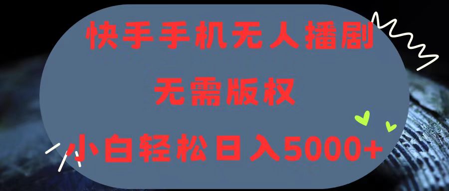 快手手机无人播剧，无需硬改，轻松解决版权问题，小白轻松日入5000+-云资源库