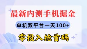 最新内测手机掘金，单机双平台一天100+，零投入抢首码-云资源库